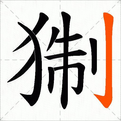 猘