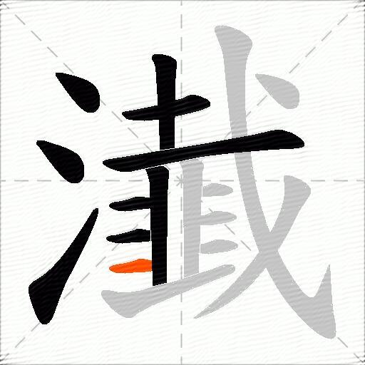 瀐