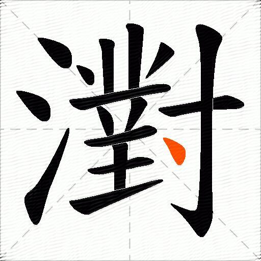 濧