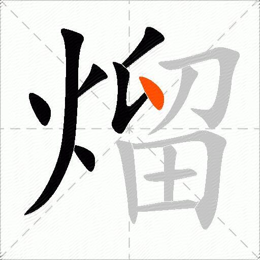 熘