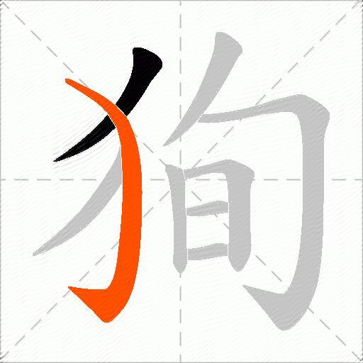 狥