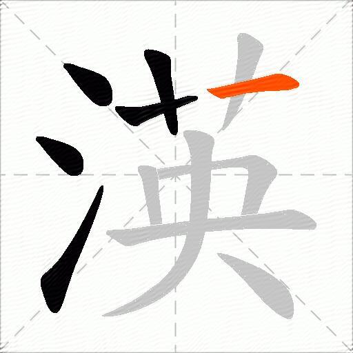 渶