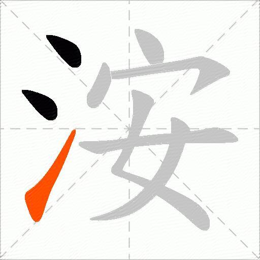 洝