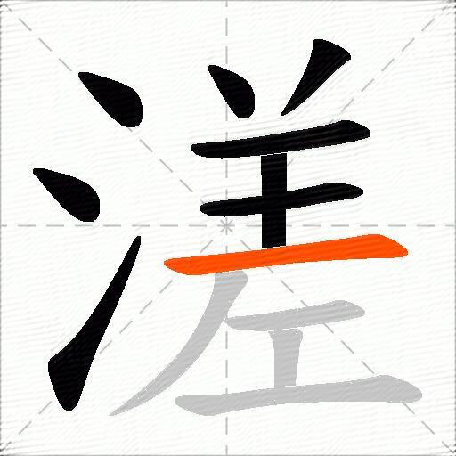 溠