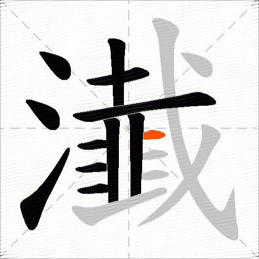 瀐