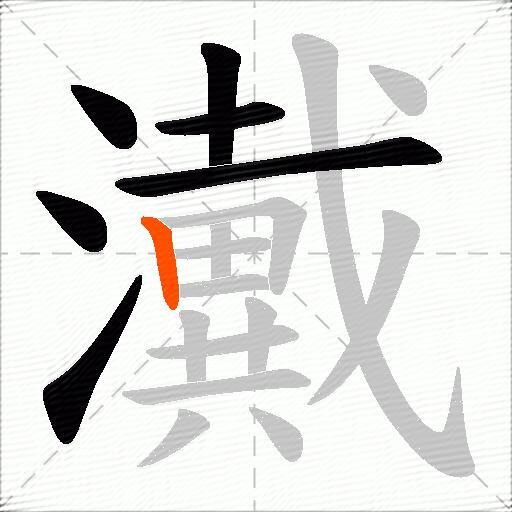 瀻