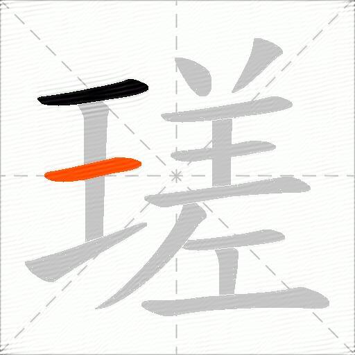 瑳
