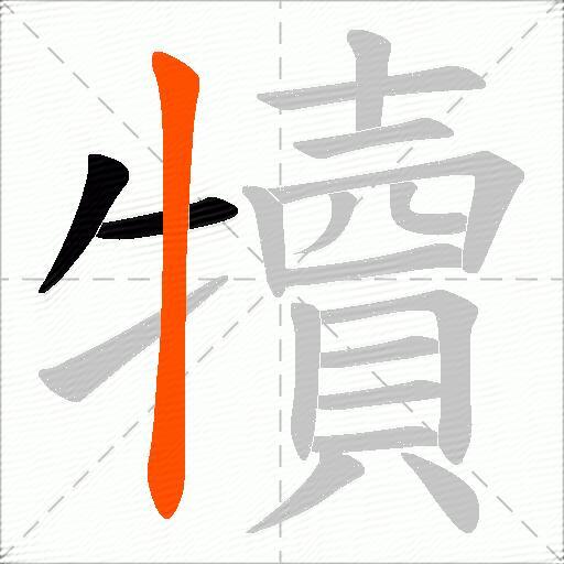 犢