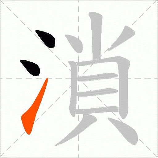 溑