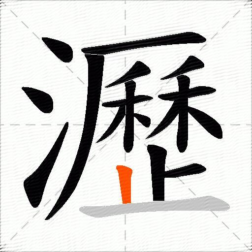瀝