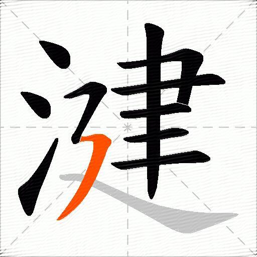 湕