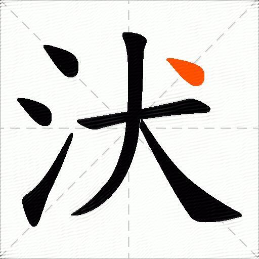 汱