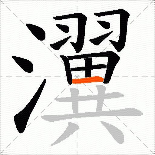 瀷