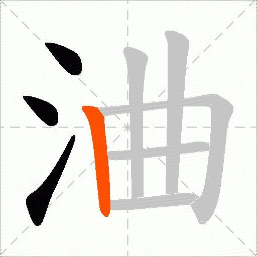 浀
