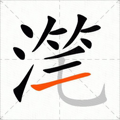 滗