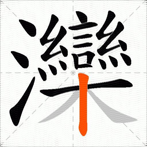 灤