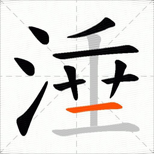 涶