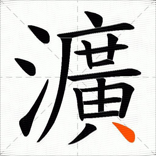 瀇