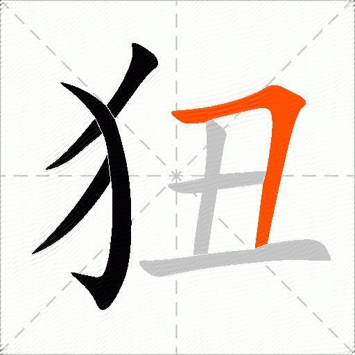 狃