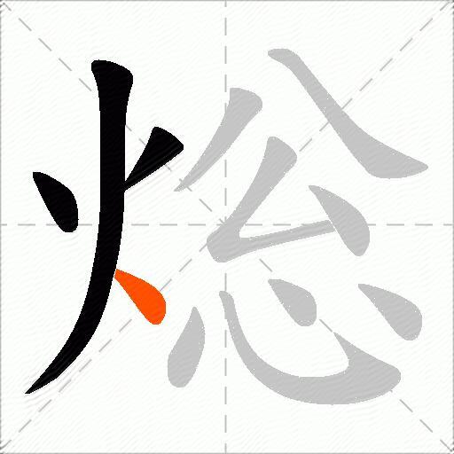 焧