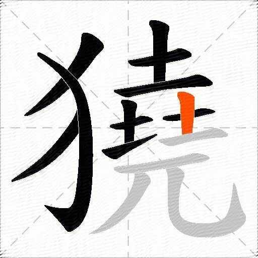 獟