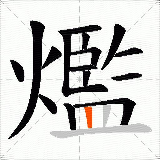 爁