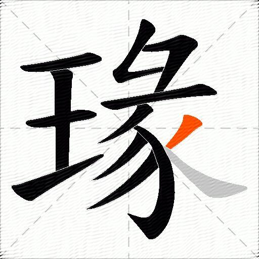 瑑