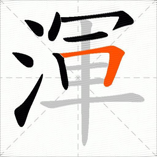 渾