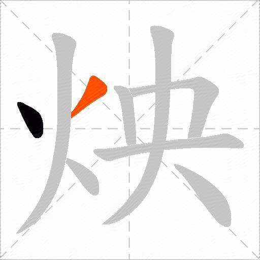 炴