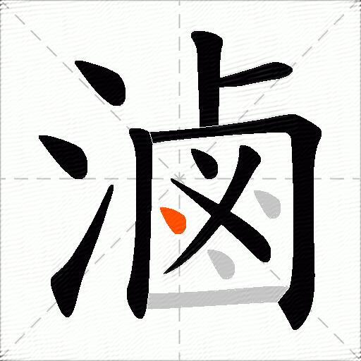 滷