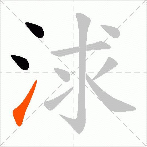 浗