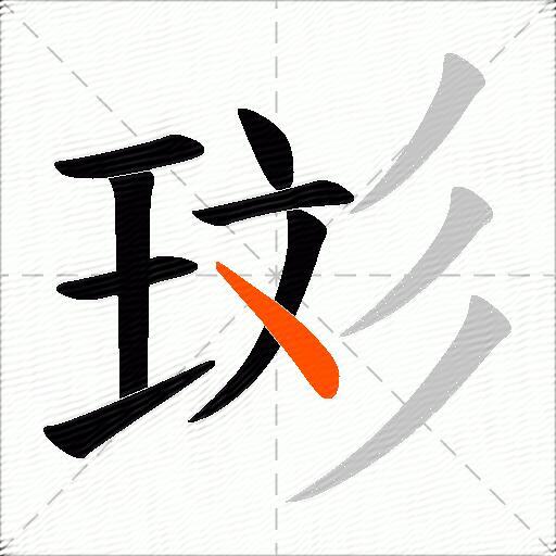 珳