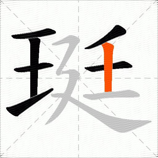 珽