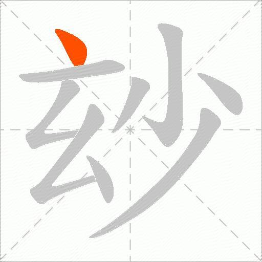 玅