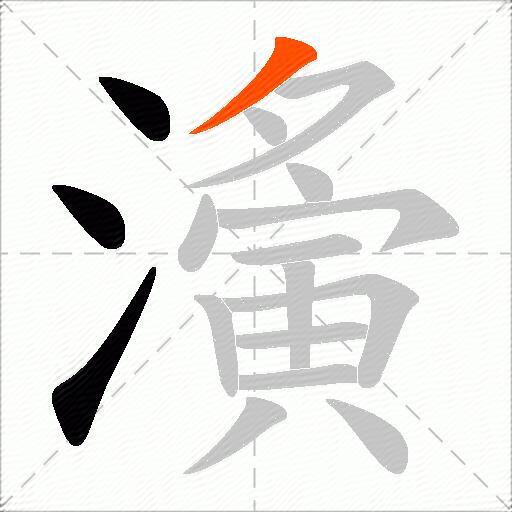 濥