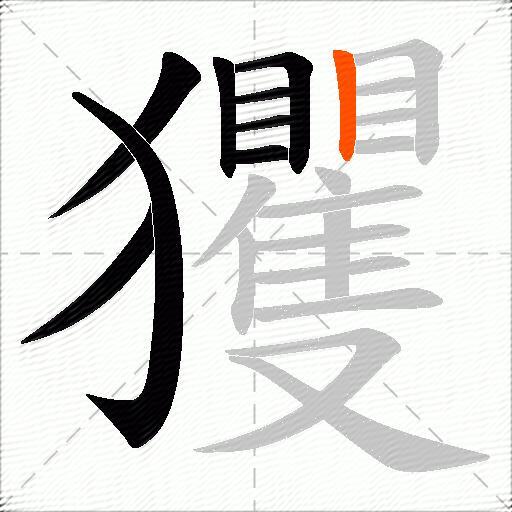 玃