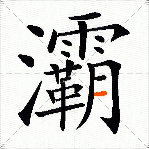 灞
