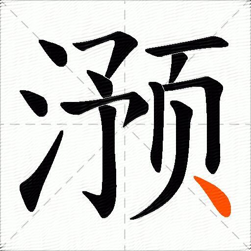 滪