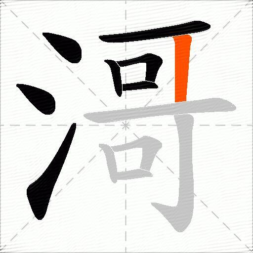 滒