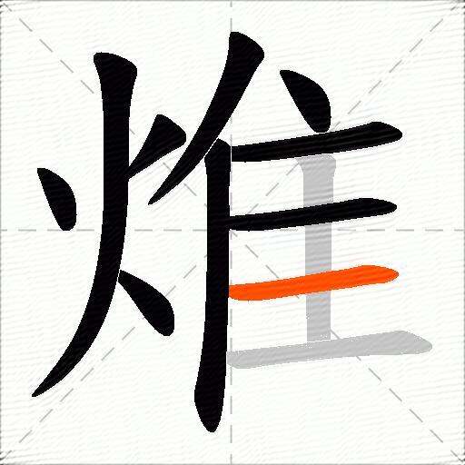 焳