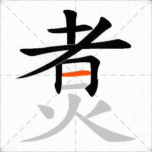 煑