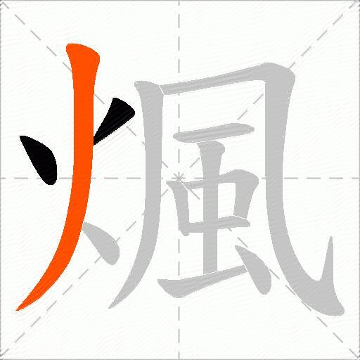 煈