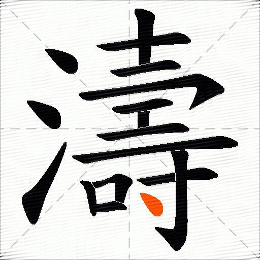 濤