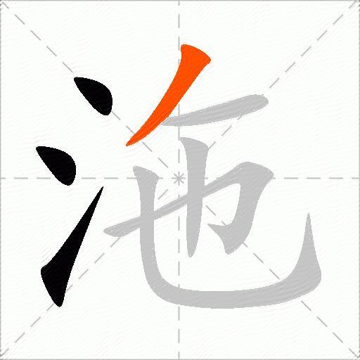 沲