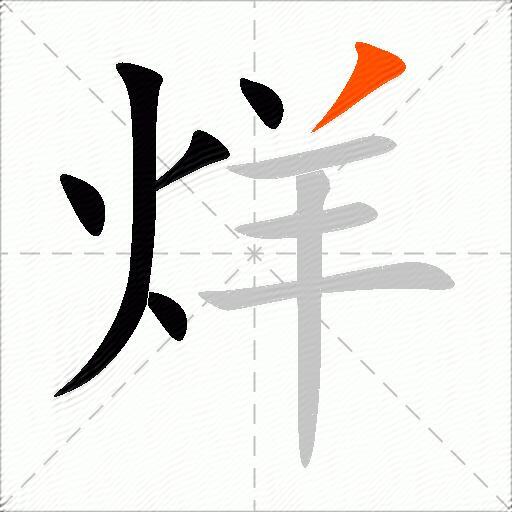 烊