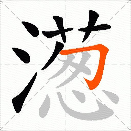 濍