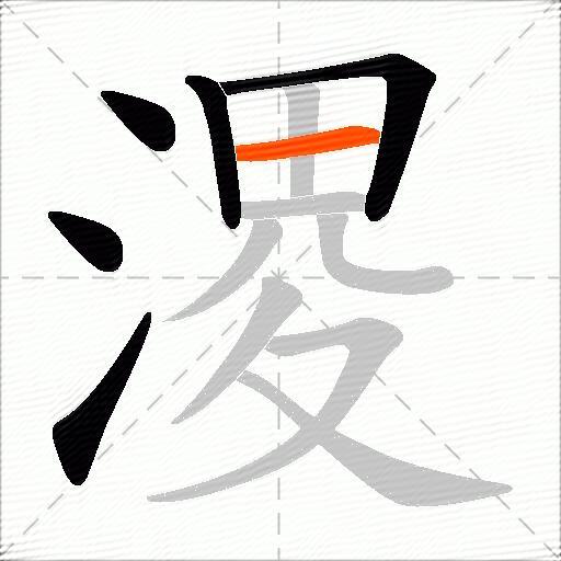 溭