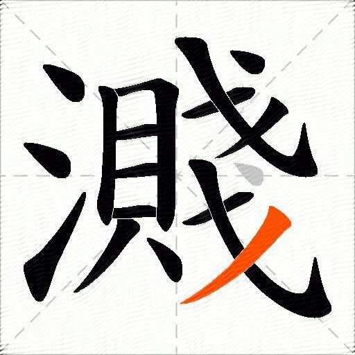 濺