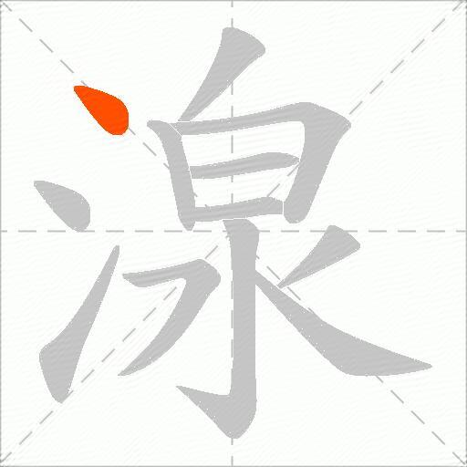 湶