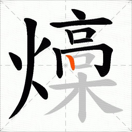 燺